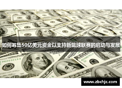 如何筹集50亿美元资金以支持新篮球联赛的启动与发展