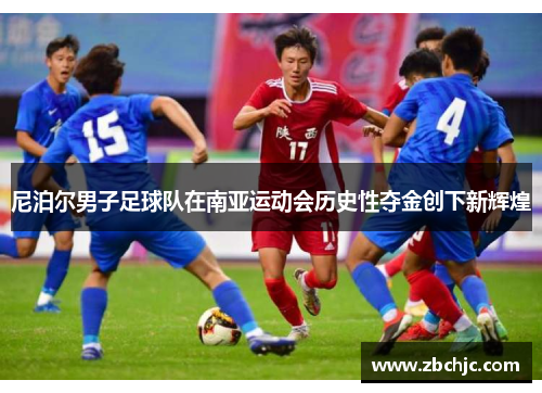 尼泊尔男子足球队在南亚运动会历史性夺金创下新辉煌