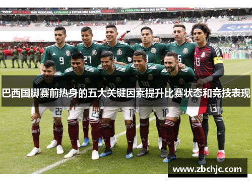 巴西国脚赛前热身的五大关键因素提升比赛状态和竞技表现