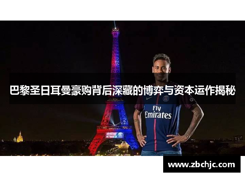 巴黎圣日耳曼豪购背后深藏的博弈与资本运作揭秘