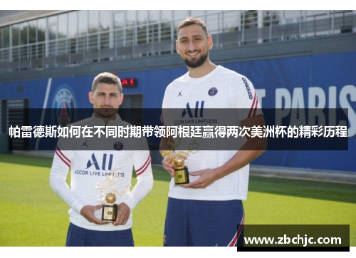 帕雷德斯如何在不同时期带领阿根廷赢得两次美洲杯的精彩历程