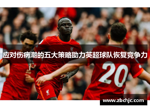 应对伤病潮的五大策略助力英超球队恢复竞争力 应对伤病潮的五大策略助力英超球队恢复竞争力