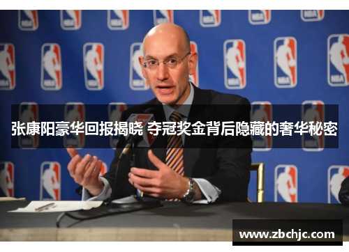 张康阳豪华回报揭晓 夺冠奖金背后隐藏的奢华秘密