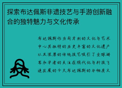 探索布达佩斯非遗技艺与手游创新融合的独特魅力与文化传承 探索布达佩斯非遗技艺与手游创新融合的独特魅力与文化传承