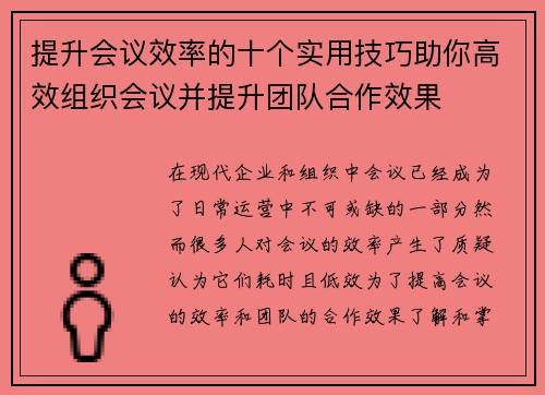 提升会议效率的十个实用技巧助你高效组织会议并提升团队合作效果 提升会议效率的十个实用技巧助你高效组织会议并提升团队合作效果