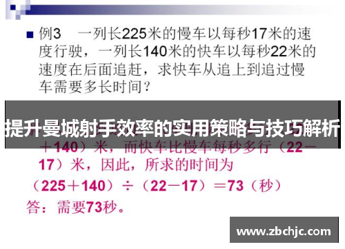 提升曼城射手效率的实用策略与技巧解析 提升曼城射手效率的实用策略与技巧解析