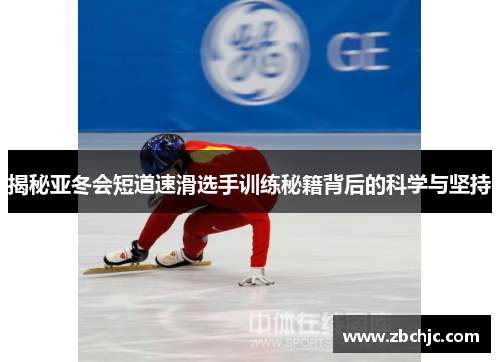 揭秘亚冬会短道速滑选手训练秘籍背后的科学与坚持 揭秘亚冬会短道速滑选手训练秘籍背后的科学与坚持