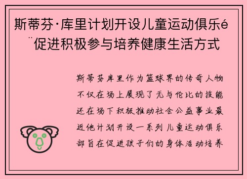 斯蒂芬·库里计划开设儿童运动俱乐部促进积极参与培养健康生活方式