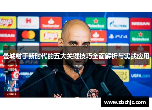 曼城射手新时代的五大关键技巧全面解析与实战应用