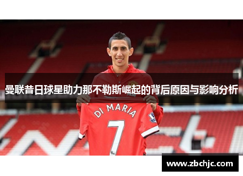 曼联昔日球星助力那不勒斯崛起的背后原因与影响分析
