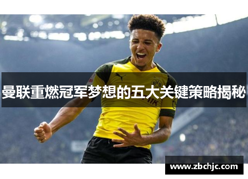 曼联重燃冠军梦想的五大关键策略揭秘