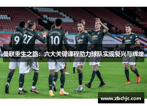 曼联重生之路：六大关键课程助力球队实现复兴与辉煌