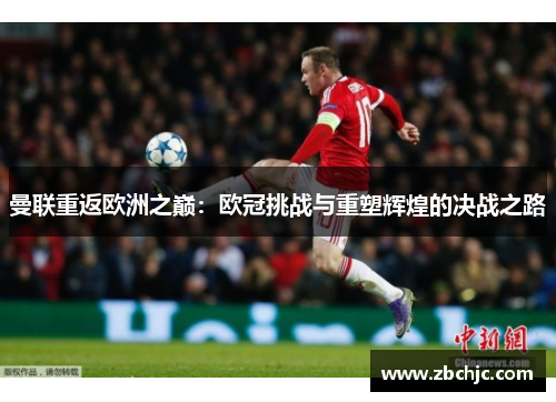 曼联重返欧洲之巅：欧冠挑战与重塑辉煌的决战之路