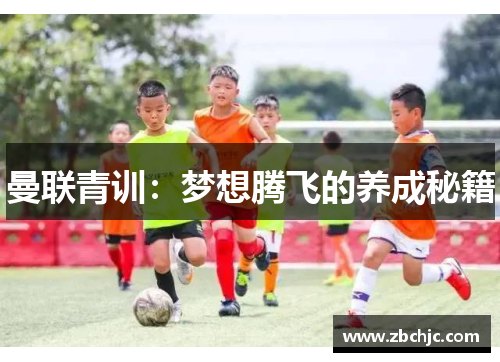曼联青训：梦想腾飞的养成秘籍