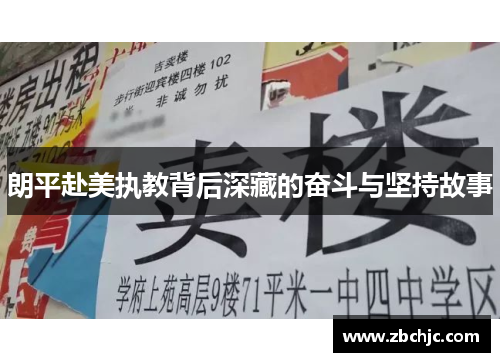 朗平赴美执教背后深藏的奋斗与坚持故事