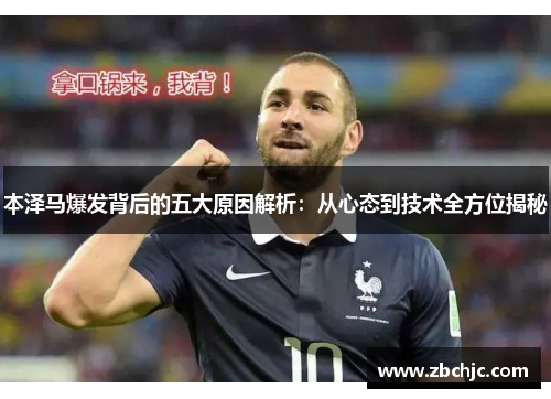 本泽马爆发背后的五大原因解析：从心态到技术全方位揭秘