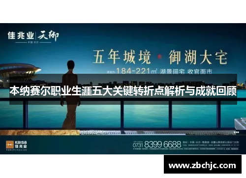 本纳赛尔职业生涯五大关键转折点解析与成就回顾