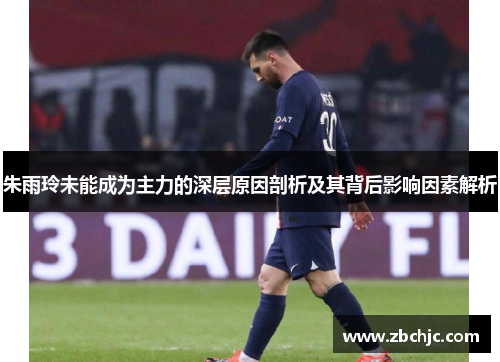 朱雨玲未能成为主力的深层原因剖析及其背后影响因素解析