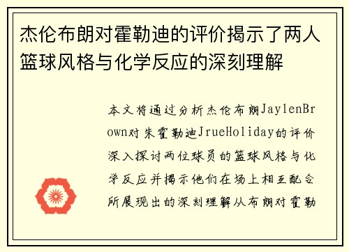 杰伦布朗对霍勒迪的评价揭示了两人篮球风格与化学反应的深刻理解