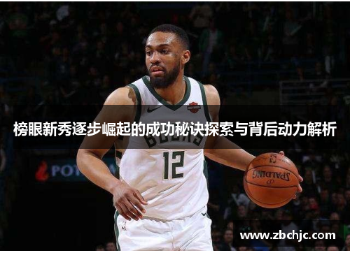 榜眼新秀逐步崛起的成功秘诀探索与背后动力解析 榜眼新秀逐步崛起的成功秘诀探索与背后动力解析