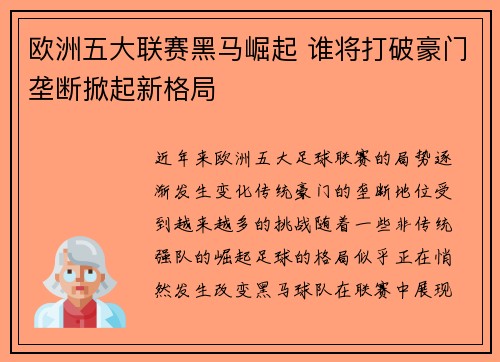欧洲五大联赛黑马崛起 谁将打破豪门垄断掀起新格局 欧洲五大联赛黑马崛起 谁将打破豪门垄断掀起新格局