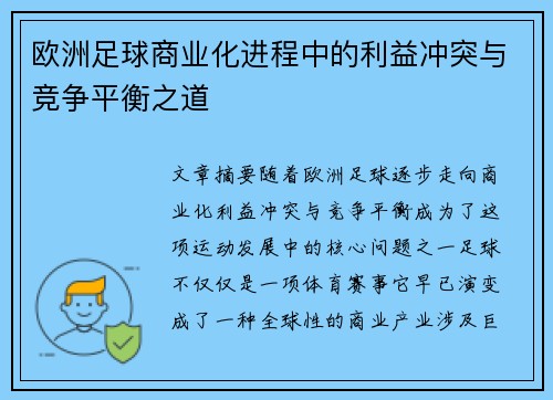 欧洲足球商业化进程中的利益冲突与竞争平衡之道 欧洲足球商业化进程中的利益冲突与竞争平衡之道