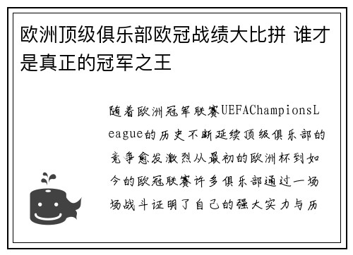 欧洲顶级俱乐部欧冠战绩大比拼 谁才是真正的冠军之王