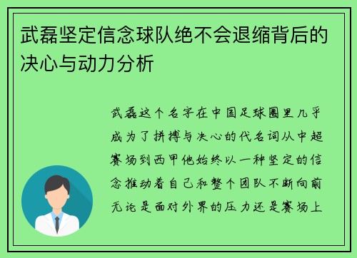 武磊坚定信念球队绝不会退缩背后的决心与动力分析 武磊坚定信念球队绝不会退缩背后的决心与动力分析