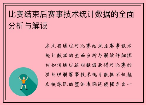 比赛结束后赛事技术统计数据的全面分析与解读