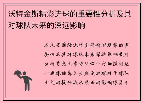 沃特金斯精彩进球的重要性分析及其对球队未来的深远影响 沃特金斯精彩进球的重要性分析及其对球队未来的深远影响