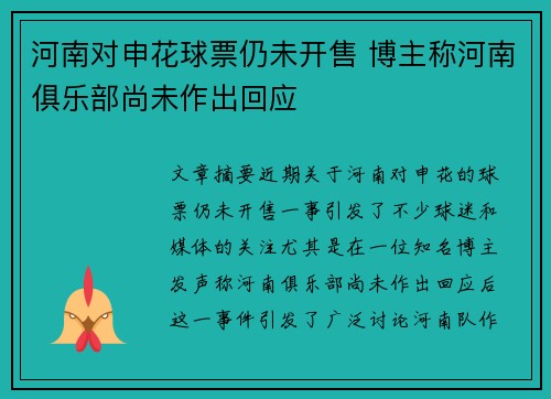 河南对申花球票仍未开售 博主称河南俱乐部尚未作出回应 河南对申花球票仍未开售 博主称河南俱乐部尚未作出回应