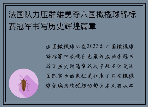 法国队力压群雄勇夺六国橄榄球锦标赛冠军书写历史辉煌篇章