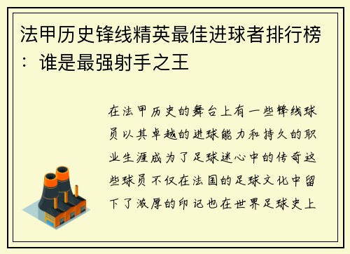 法甲历史锋线精英最佳进球者排行榜：谁是最强射手之王