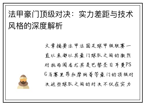 法甲豪门顶级对决：实力差距与技术风格的深度解析