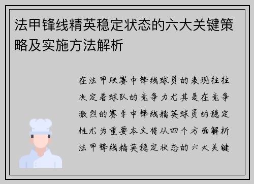 法甲锋线精英稳定状态的六大关键策略及实施方法解析