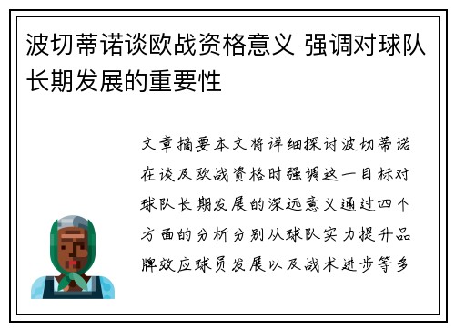 波切蒂诺谈欧战资格意义 强调对球队长期发展的重要性
