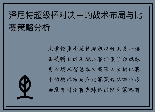 泽尼特超级杯对决中的战术布局与比赛策略分析