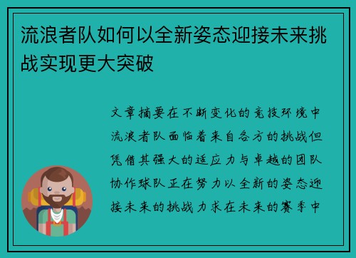 流浪者队如何以全新姿态迎接未来挑战实现更大突破 流浪者队如何以全新姿态迎接未来挑战实现更大突破