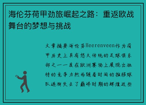 海伦芬荷甲劲旅崛起之路:重返欧战舞台的梦想与挑战 海伦芬荷甲劲旅崛起之路:重返欧战舞台的梦想与挑战