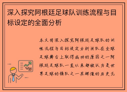 深入探究阿根廷足球队训练流程与目标设定的全面分析