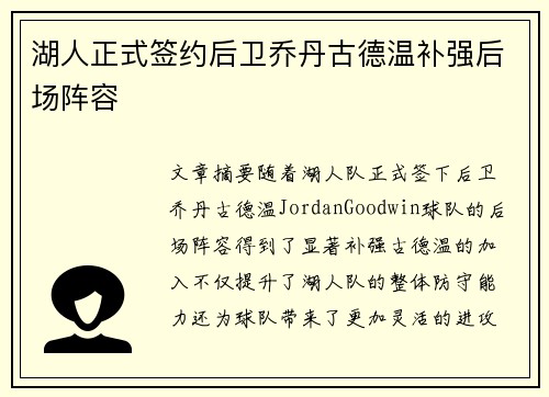 湖人正式签约后卫乔丹古德温补强后场阵容