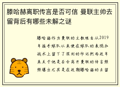 滕哈赫离职传言是否可信 曼联主帅去留背后有哪些未解之谜 滕哈赫离职传言是否可信 曼联主帅去留背后有哪些未解之谜