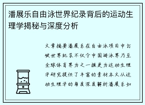潘展乐自由泳世界纪录背后的运动生理学揭秘与深度分析 潘展乐自由泳世界纪录背后的运动生理学揭秘与深度分析