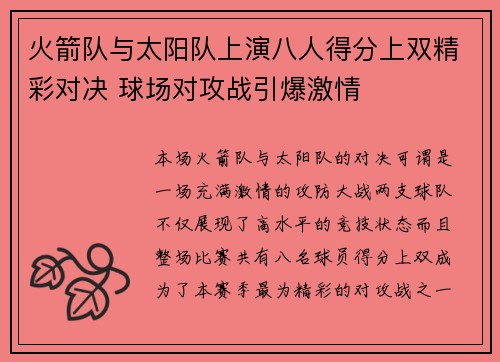 火箭队与太阳队上演八人得分上双精彩对决 球场对攻战引爆激情 火箭队与太阳队上演八人得分上双精彩对决 球场对攻战引爆激情