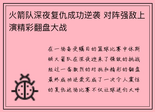 火箭队深夜复仇成功逆袭 对阵强敌上演精彩翻盘大战
