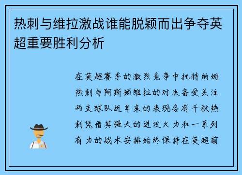 热刺与维拉激战谁能脱颖而出争夺英超重要胜利分析