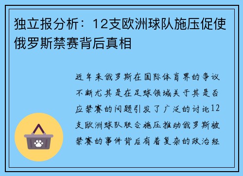 独立报分析:12支欧洲球队施压促使俄罗斯禁赛背后真相 独立报分析:12支欧洲球队施压促使俄罗斯禁赛背后真相