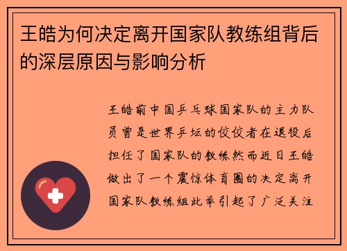 王皓为何决定离开国家队教练组背后的深层原因与影响分析 王皓为何决定离开国家队教练组背后的深层原因与影响分析
