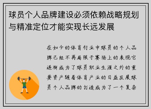 球员个人品牌建设必须依赖战略规划与精准定位才能实现长远发展