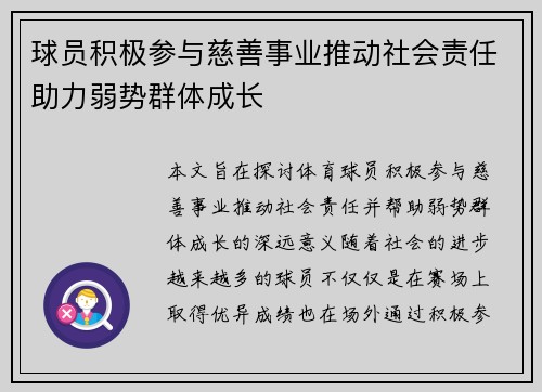球员积极参与慈善事业推动社会责任助力弱势群体成长 球员积极参与慈善事业推动社会责任助力弱势群体成长
